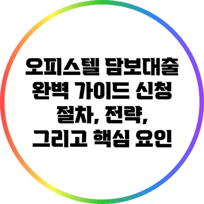 오피스텔 담보대출 완벽 가이드: 신청 절차, 전략, 그리고 핵심 요인