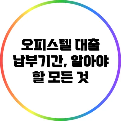 오피스텔 대출 납부기간, 알아야 할 모든 것