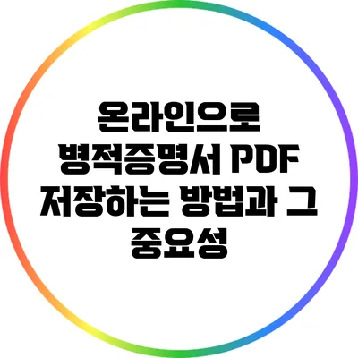 온라인으로 병적증명서 PDF 저장하는 방법과 그 중요성