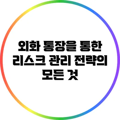 외화 통장을 통한 리스크 관리 전략의 모든 것