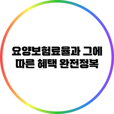 요양보험료율과 그에 따른 혜택 완전정복