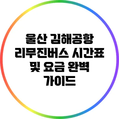 울산 김해공항 리무진버스 시간표 및 요금 완벽 가이드