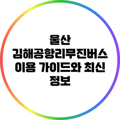울산 김해공항리무진버스 이용 가이드와 최신 정보