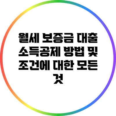 월세 보증금 대출 소득공제 방법 및 조건에 대한 모든 것