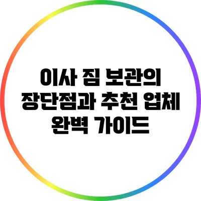 이사 짐 보관의 장단점과 추천 업체 완벽 가이드