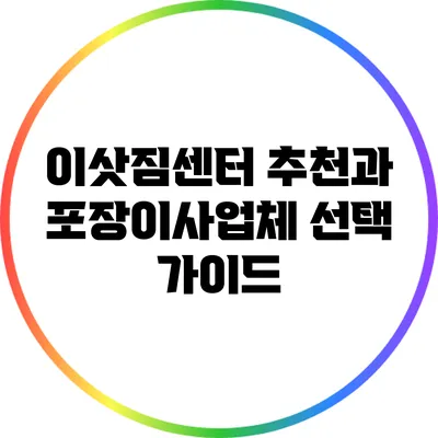 이삿짐센터 추천과 포장이사업체 선택 가이드