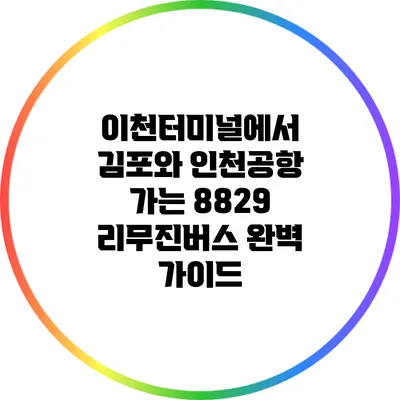 이천터미널에서 김포와 인천공항 가는 8829 리무진버스 완벽 가이드