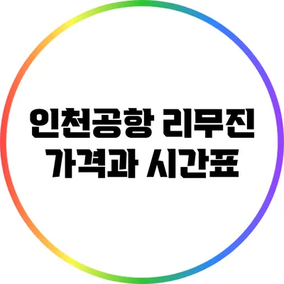 인천공항 리무진 가격과 시간표