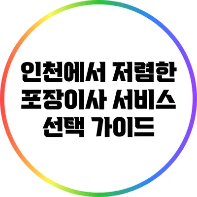 인천에서 저렴한 포장이사 서비스 선택 가이드