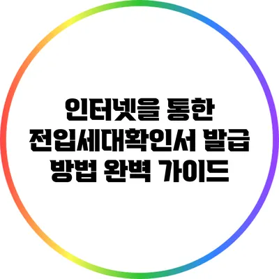 인터넷을 통한 전입세대확인서 발급 방법 완벽 가이드