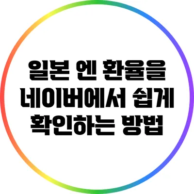 일본 엔 환율을 네이버에서 쉽게 확인하는 방법