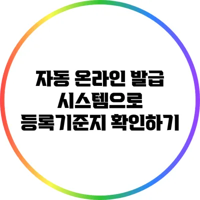 자동 온라인 발급 시스템으로 등록기준지 확인하기