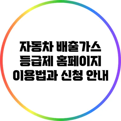 자동차 배출가스 등급제 홈페이지 이용법과 신청 안내