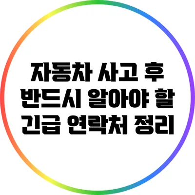 자동차 사고 후 반드시 알아야 할 긴급 연락처 정리