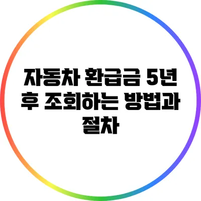 자동차 환급금 5년 후 조회하는 방법과 절차