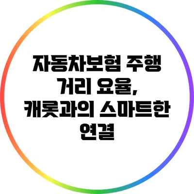 자동차보험 주행 거리 요율, 캐롯과의 스마트한 연결