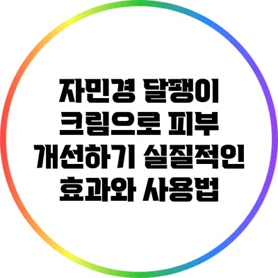 자민경 달팽이 크림으로 피부 개선하기: 실질적인 효과와 사용법