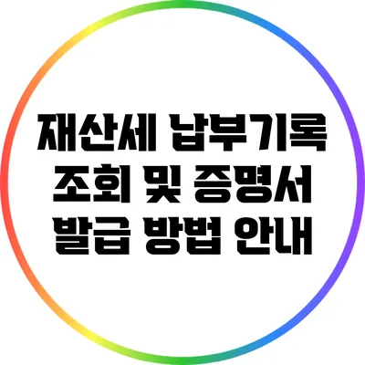 재산세 납부기록 조회 및 증명서 발급 방법 안내