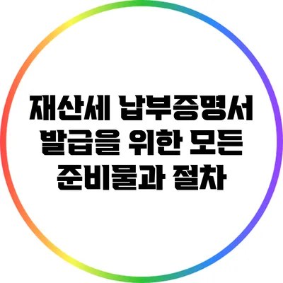 재산세 납부증명서 발급을 위한 모든 준비물과 절차