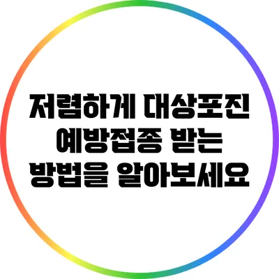 저렴하게 대상포진 예방접종 받는 방법을 알아보세요