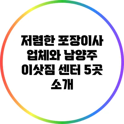 저렴한 포장이사 업체와 남양주 이삿짐 센터 5곳 소개