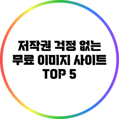 저작권 걱정 없는 무료 이미지 사이트 TOP 5