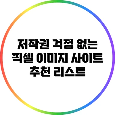 저작권 걱정 없는 픽셀 이미지 사이트 추천 리스트