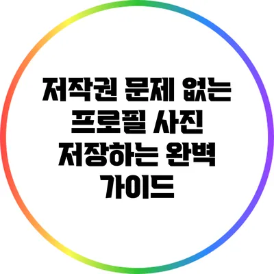 저작권 문제 없는 프로필 사진 저장하는 완벽 가이드