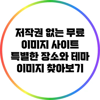 저작권 없는 무료 이미지 사이트: 특별한 장소와 테마 이미지 찾아보기