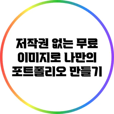 저작권 없는 무료 이미지로 나만의 포트폴리오 만들기