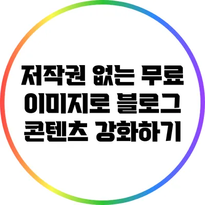 저작권 없는 무료 이미지로 블로그 콘텐츠 강화하기