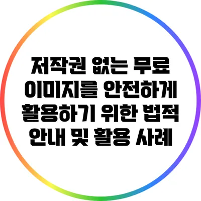 저작권 없는 무료 이미지를 안전하게 활용하기 위한 법적 안내 및 활용 사례