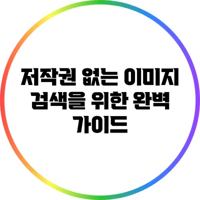 저작권 없는 이미지 검색을 위한 완벽 가이드