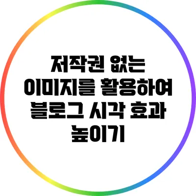저작권 없는 이미지를 활용하여 블로그 시각 효과 높이기