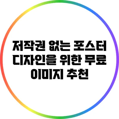 저작권 없는 포스터 디자인을 위한 무료 이미지 추천
