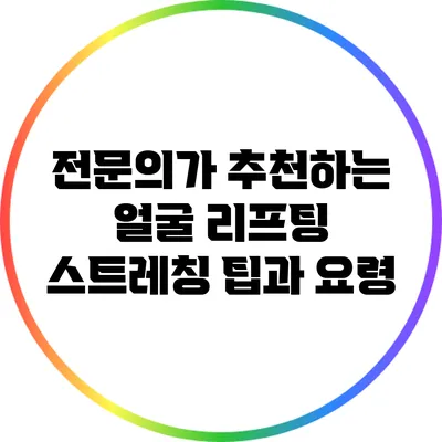 전문의가 추천하는 얼굴 리프팅 스트레칭 팁과 요령