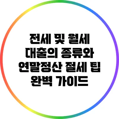 전세 및 월세 대출의 종류와 연말정산 절세 팁 완벽 가이드