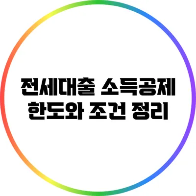 전세대출 소득공제 한도와 조건 정리