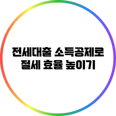 전세대출 소득공제로 절세 효율 높이기