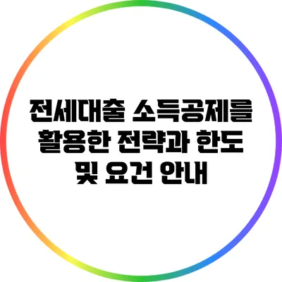 전세대출 소득공제를 활용한 전략과 한도 및 요건 안내