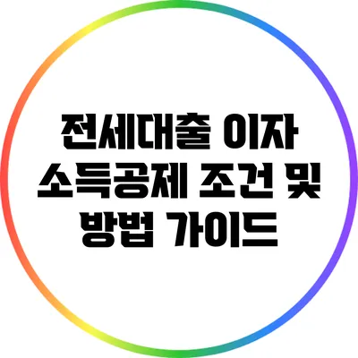 전세대출 이자 소득공제 조건 및 방법 가이드
