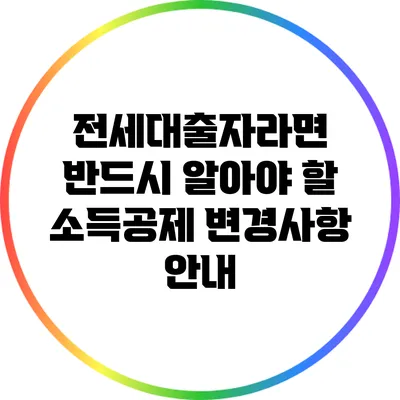 전세대출자라면 반드시 알아야 할 소득공제 변경사항 안내