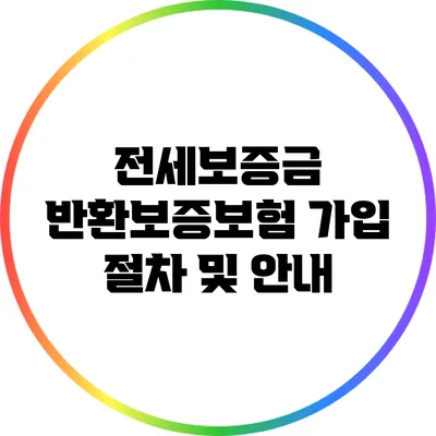 전세보증금 반환보증보험 가입 절차 및 안내