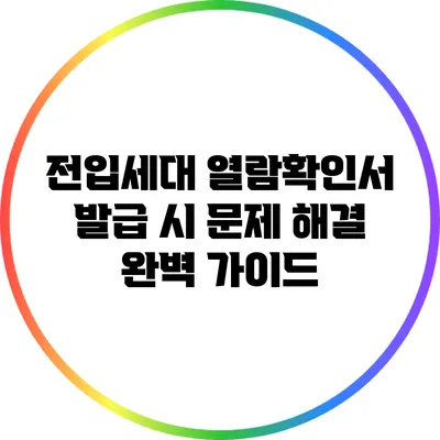 전입세대 열람확인서 발급 시 문제 해결 완벽 가이드