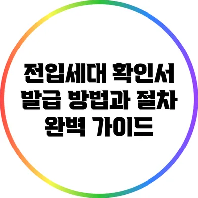 전입세대 확인서 발급 방법과 절차 완벽 가이드