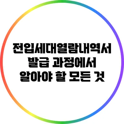 전입세대열람내역서 발급 과정에서 알아야 할 모든 것