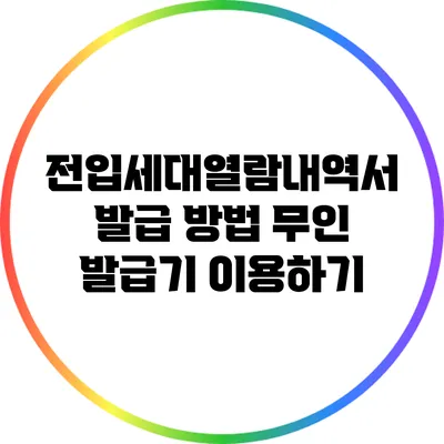 전입세대열람내역서 발급 방법: 무인 발급기 이용하기