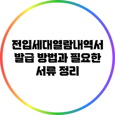 전입세대열람내역서 발급 방법과 필요한 서류 정리