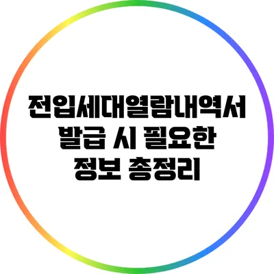 전입세대열람내역서 발급 시 필요한 정보 총정리