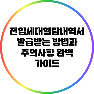 전입세대열람내역서 발급받는 방법과 주의사항 완벽 가이드